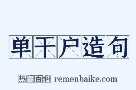 单干户造句是什么意思的图片